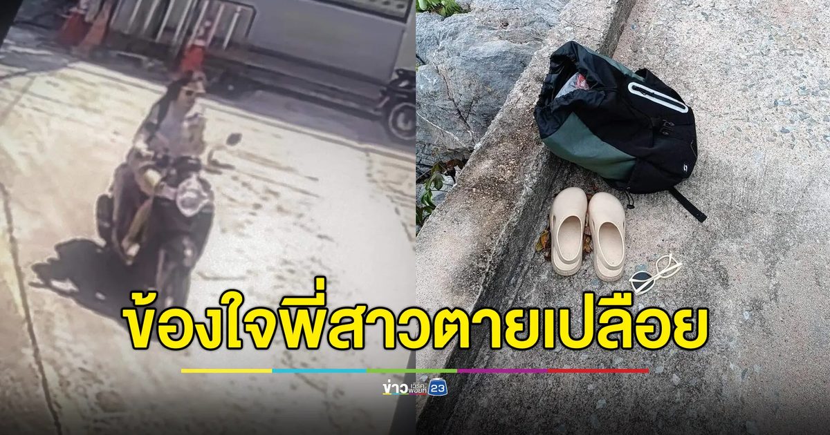 หนุ่มข้องใจพี่สาวตายเปลือยบนเกาะ ตำรวจบอกฆ่าตัวตาย
