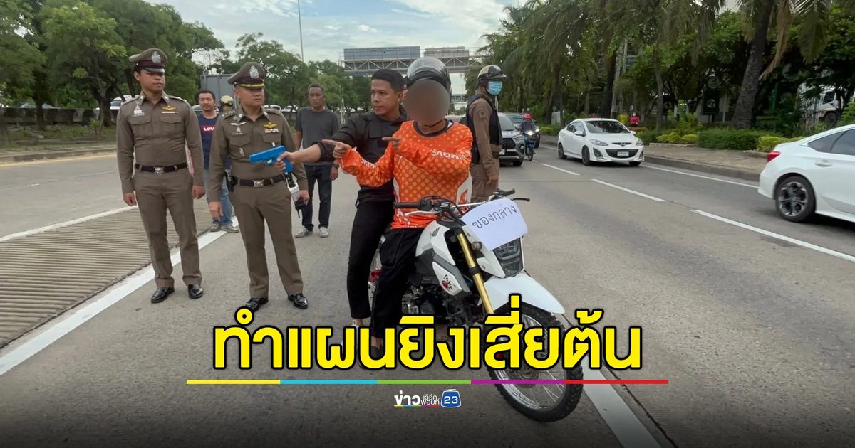"เจ๊มด"ไม่เครียดถูกขัง ตร.ทำแผนลอบยิง"เสี่ยต้น"