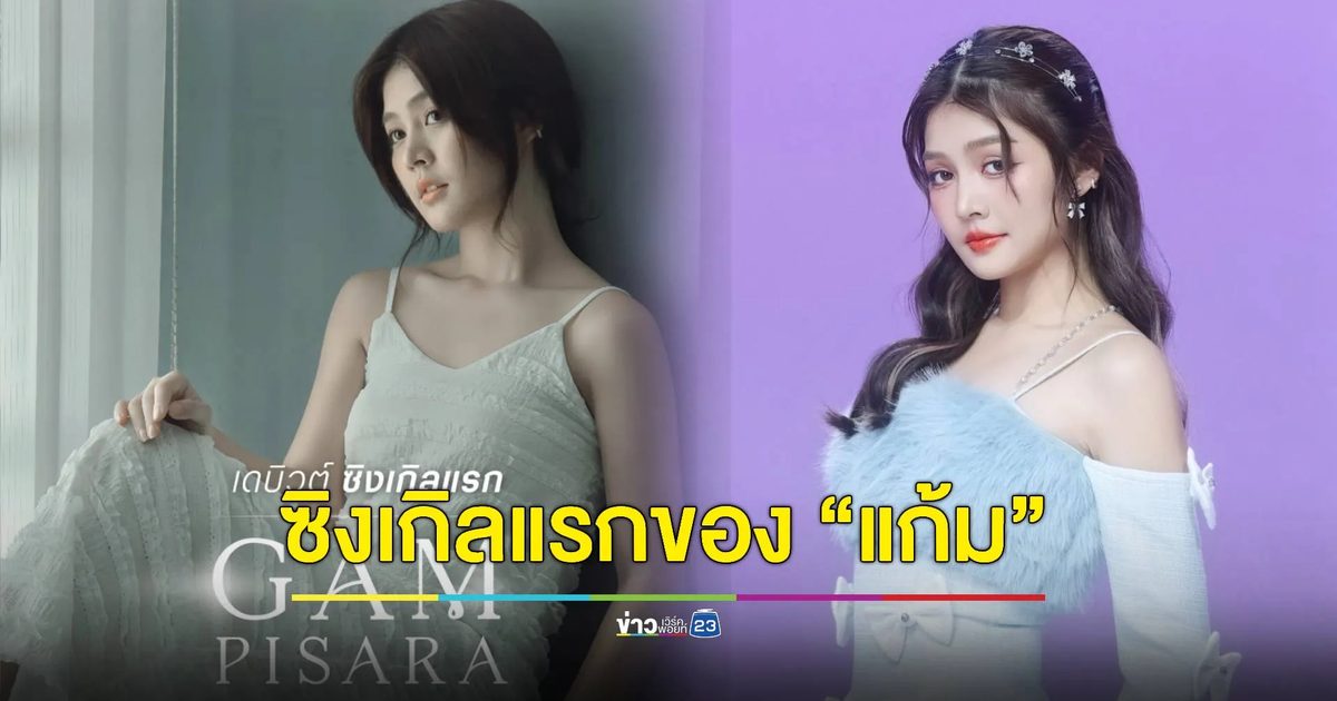 "แก้ม ภิสรา" ปล่อยซิงเกิลแรก "6 ชั่วโมงที่ไม่ได้นอนกับหมอนใบนั้น"