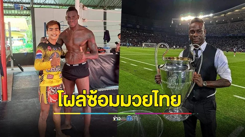 "บาโลเตลลี" โผล่ซ้อมมวยไทยที่ภูเก็ต