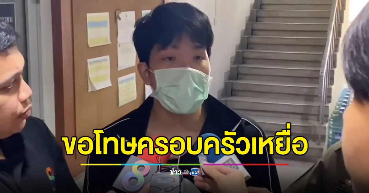 “โฟโต้” ยอมรับเสียใจ ขอโทษครอบครัวเหยื่อปาดคอ