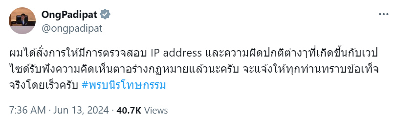 “หมออ๋อง” สั่งตรวจสอบ ดราม่าปั๊มโหวตความเห็นนิรโทษกรรม