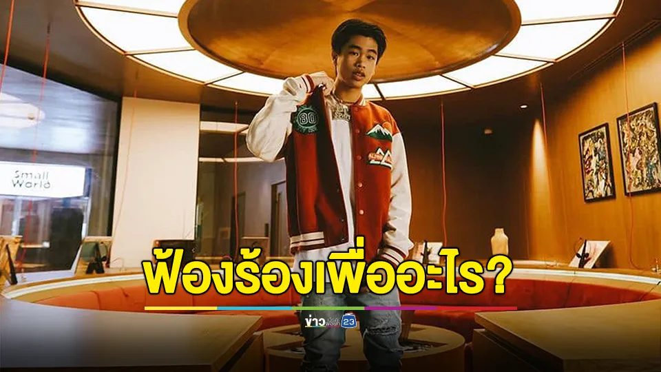 "ทนายเจมส์" พาครอบครัว "สไปรท์" แร็ปเปอร์หนุ่ม ขึ้นศาล หลังโดนสังกัดเก่าฟ้อง 14 ล้านบาท