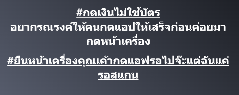 สาวโพสต์ กดเงินไม่ใช้บัตร อยากให้กดแอปฯให้เสร็จก่อนค่อยมากดหน้าเครื่อง