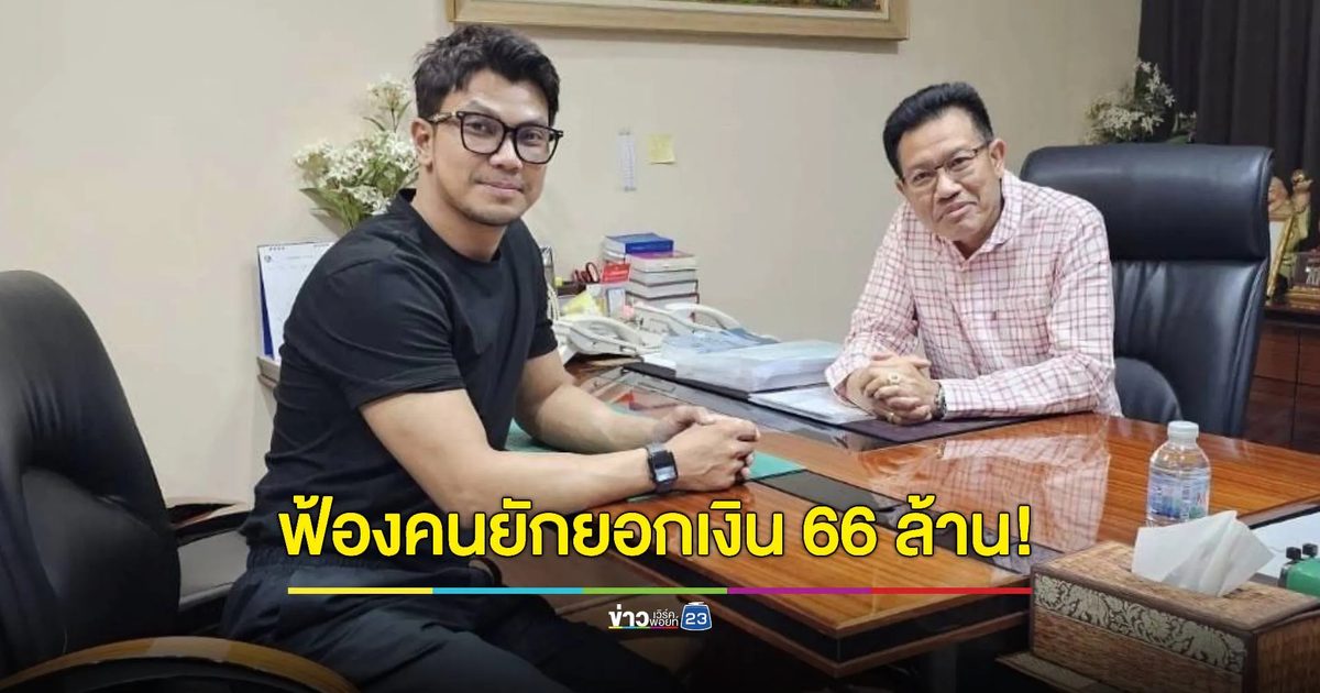 "หนุ่ม กะลา" ฟ้องคนใกล้ตัวยักยอกเงิน 66 ล้าน! แถมเตรียมจัดการคนที่ทำลายชื่อเสียงตน