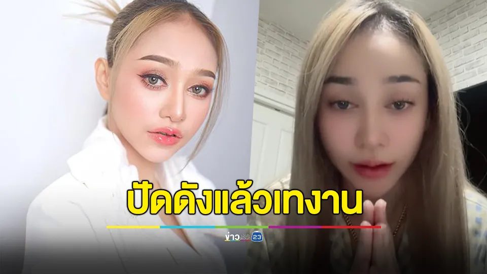 "นุ่น ดำดง" ขอโทษแล้ว! ปัดดังแล้วเทงาน พร้อมแจงสาเหตุ หลับลึกเพราะยาแก้แพ้
