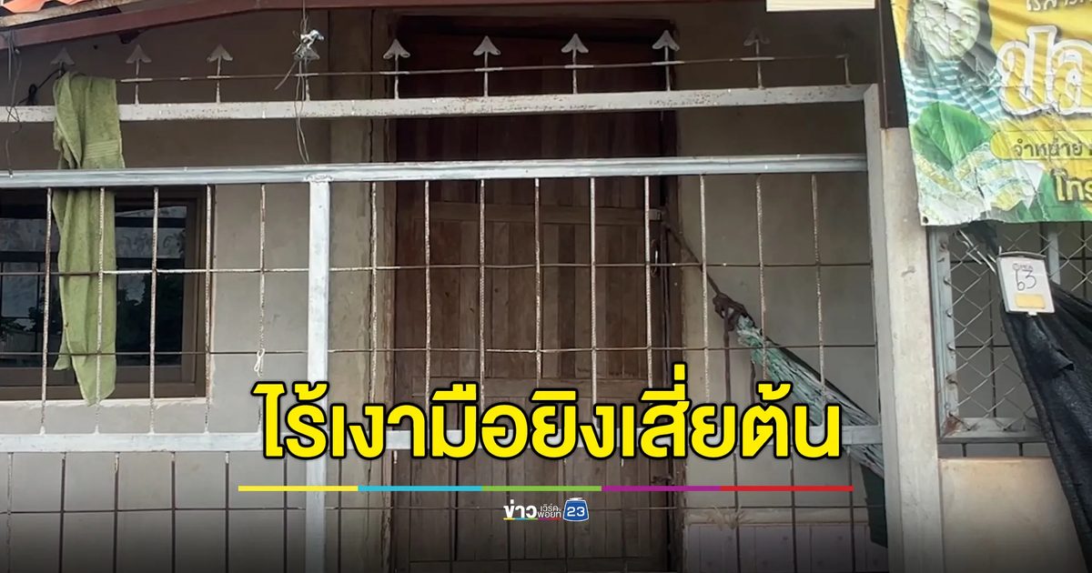 ไร้เงา "ท็อป" มือยิงเสี่ยต้น ญาติเผยวัยเด็กไม่มีนิสัยนักเลง