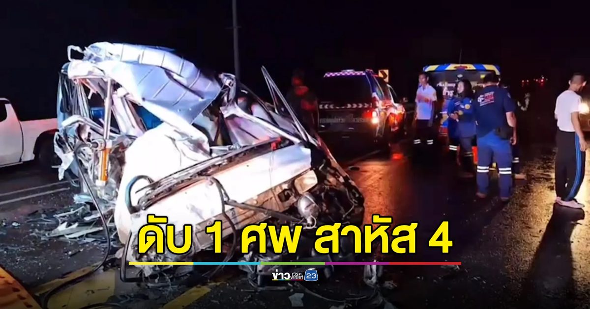 รถตู้ครูชนรถฉุกเฉินรพ. ดับ 1 ศพ สาหัส 4 ราย