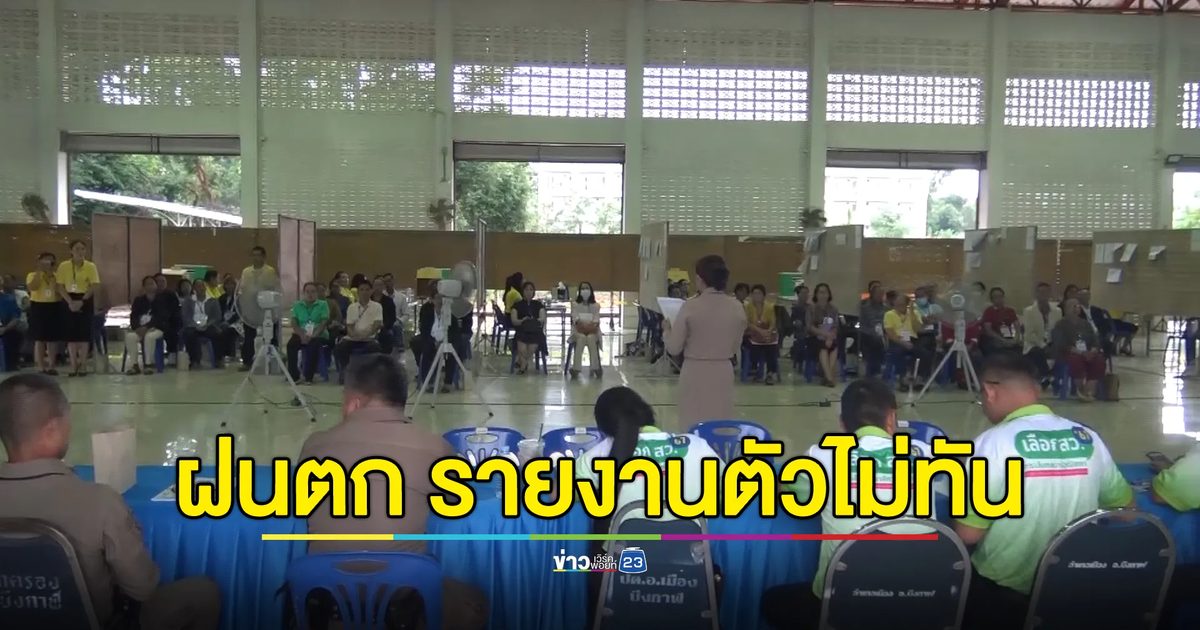 ฝนถล่มบึงกาฬทำ"ผู้สมัคร สว."มารายงานตัวไม่ทัน โดนตัดสิทธิ์