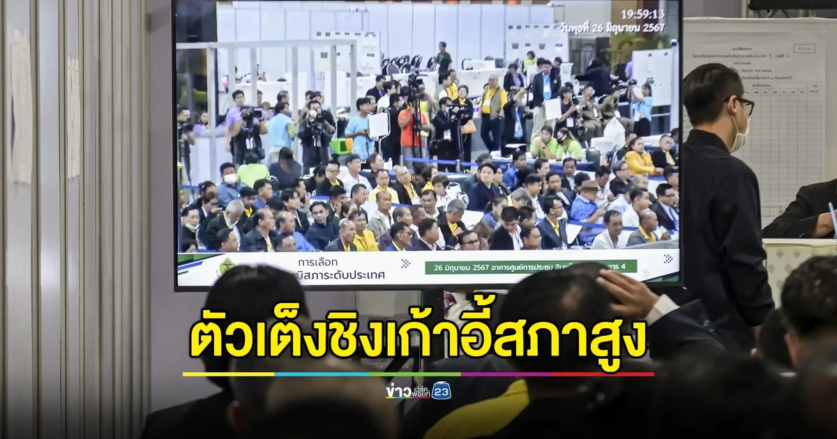 เปิดชื่อตัวเต็งรอชิง 200 เก้าอี้สภาสูง
