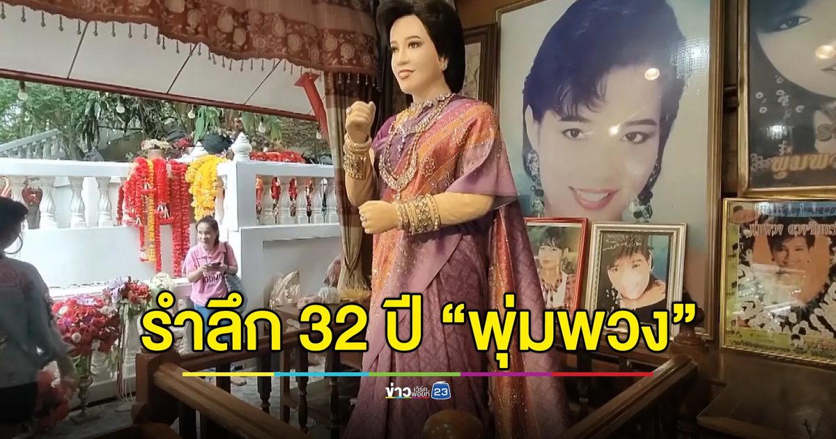 เตรียมงานรำลึก 32 ปี การจากไป "พุ่มพวง ดวงจันทร์" ราชินีเพลงลูกทุ่ง