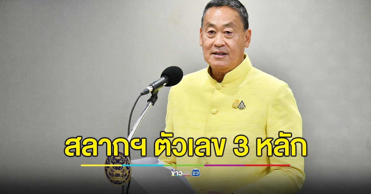 นายกฯ แจ้งข่าวดีคอหวย ออกสลากฯ เลข 3 หลัก ลุ้นได้ 4 รางวัล