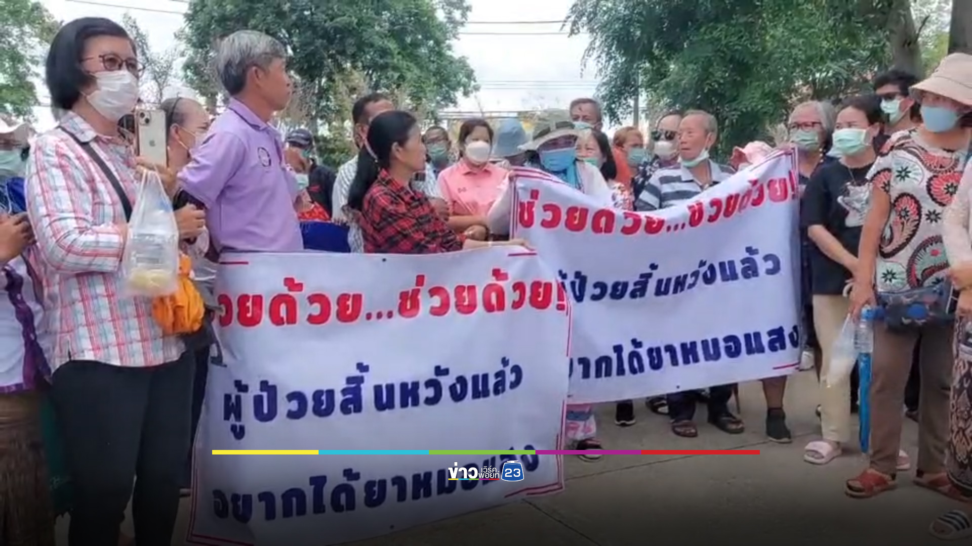 ผู้ป่วยมะเร็งประท้วง สธ.ห้ามหมอแสงแจกยา