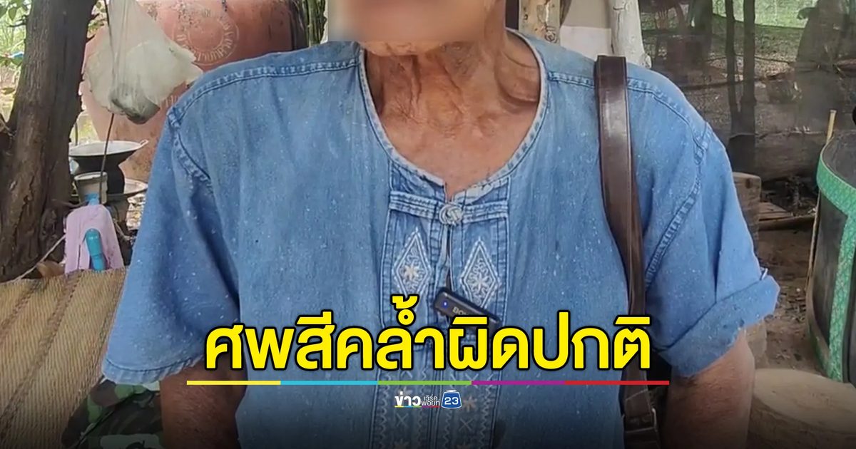 สัปเหร่อเผยศพ"เสี่ยต้น"สีดำ เขียวคล้ำ ต่างจากศพทั่วไป