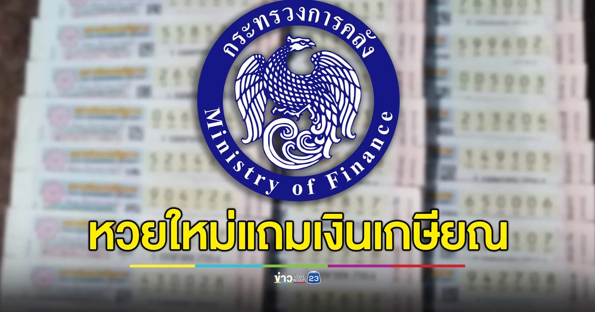 นักเสี่ยงโชคได้เฮ! คลังออกหวยใหม่ ลุ้นโชคทุกศุกร์แถมเงินเกษียณ
