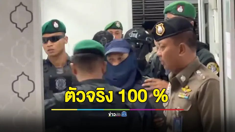 ผบช.ภ.8 แถลงยืนยันเป็น "แป้ง นาโหนด" ตัวจริง 100 % แน่นอนไม่ต้องห่วง