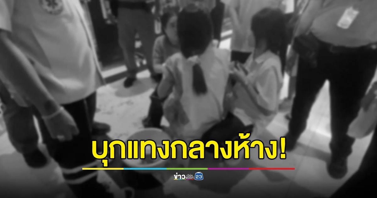 ระทึก!!! กลางห้างดัง หนุ่มวัย 19 ปี พกมีดบุกแทงอดีตแฟนสาว ม.3