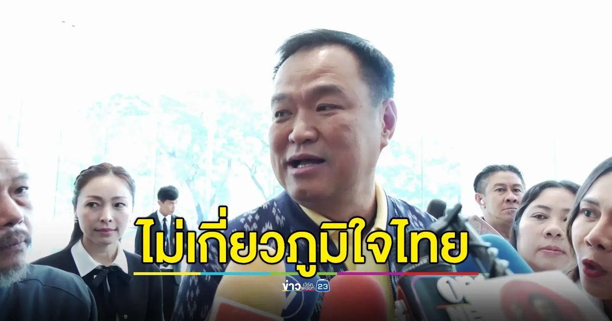 "อนุทิน" ยัน สว.สายสีน้ำเงินไม่เกี่ยวกับ ภท.