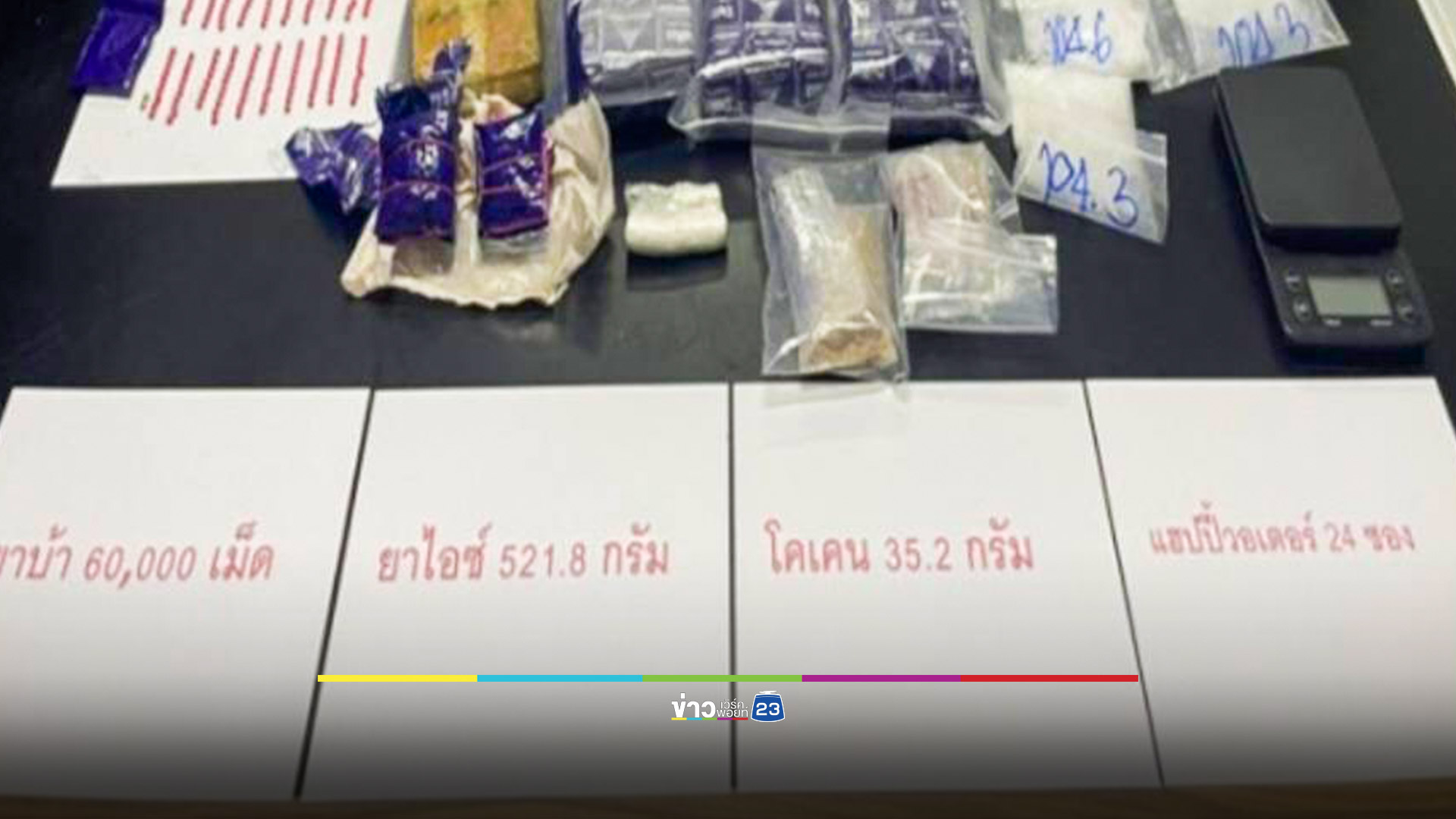 รวบ "เหน่ง บางบอน" ซุกยาบ้ายัดกล่องพัสดุ ยึดของกลาง 6 หมื่นเม็ด
