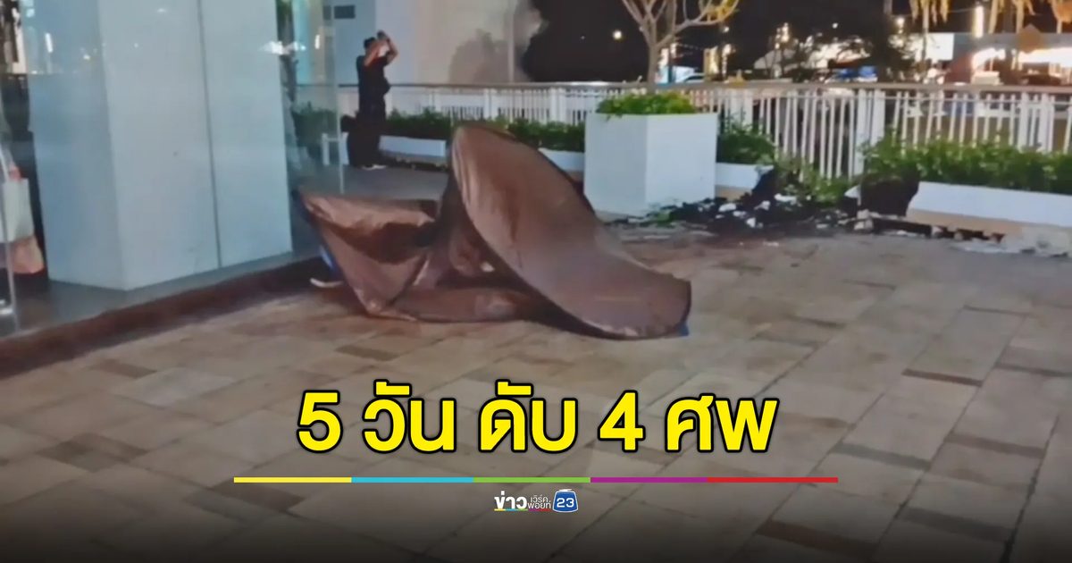 นทท.เยอรมันตกตึกโรงแรมหรูริมหาดพัทยา เดือนนี้ดับแล้ว 4 ศพ