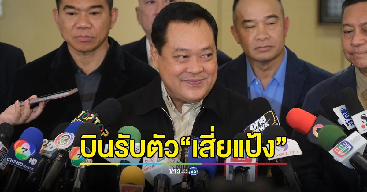 "ทวี"รมว.ยุติธรรม บินรับตัว "แป้ง นาโหนด" คาดถึงไทยอังคารนี้