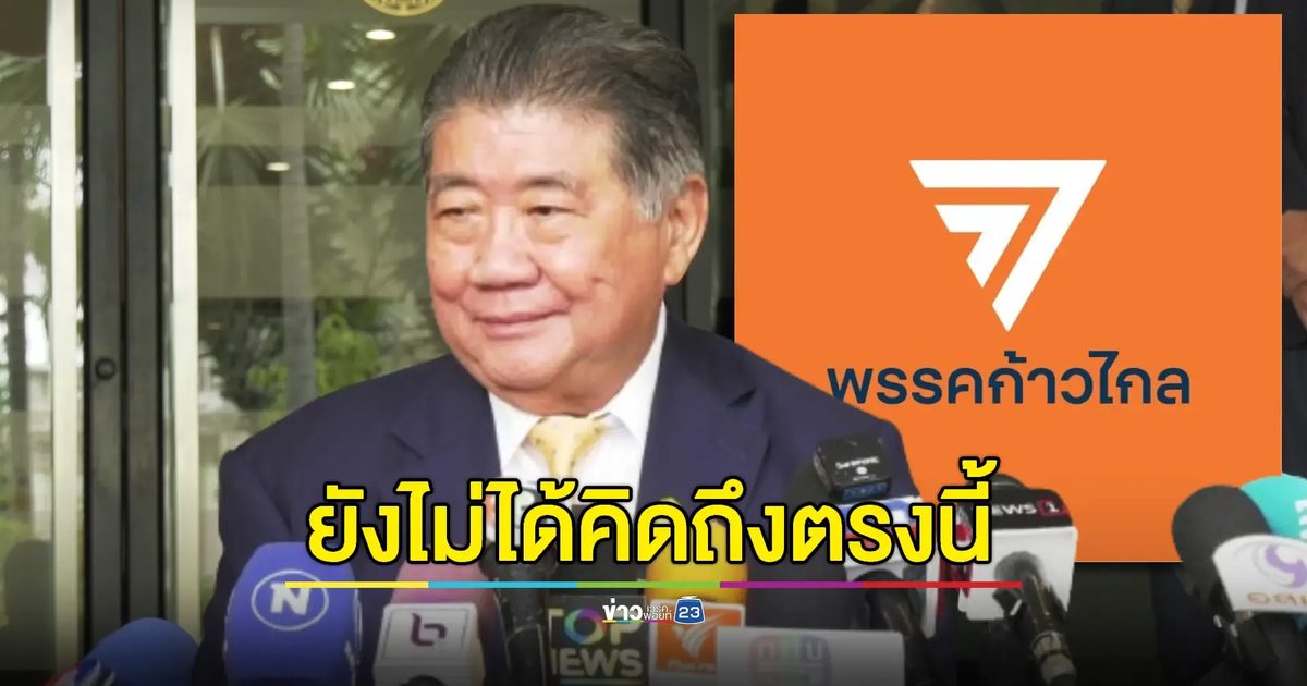 "ภูมิธรรม" ยัน เพื่อไทยไม่คิดซื้อตัวสส. หากก้าวไกลถูกยุบ
