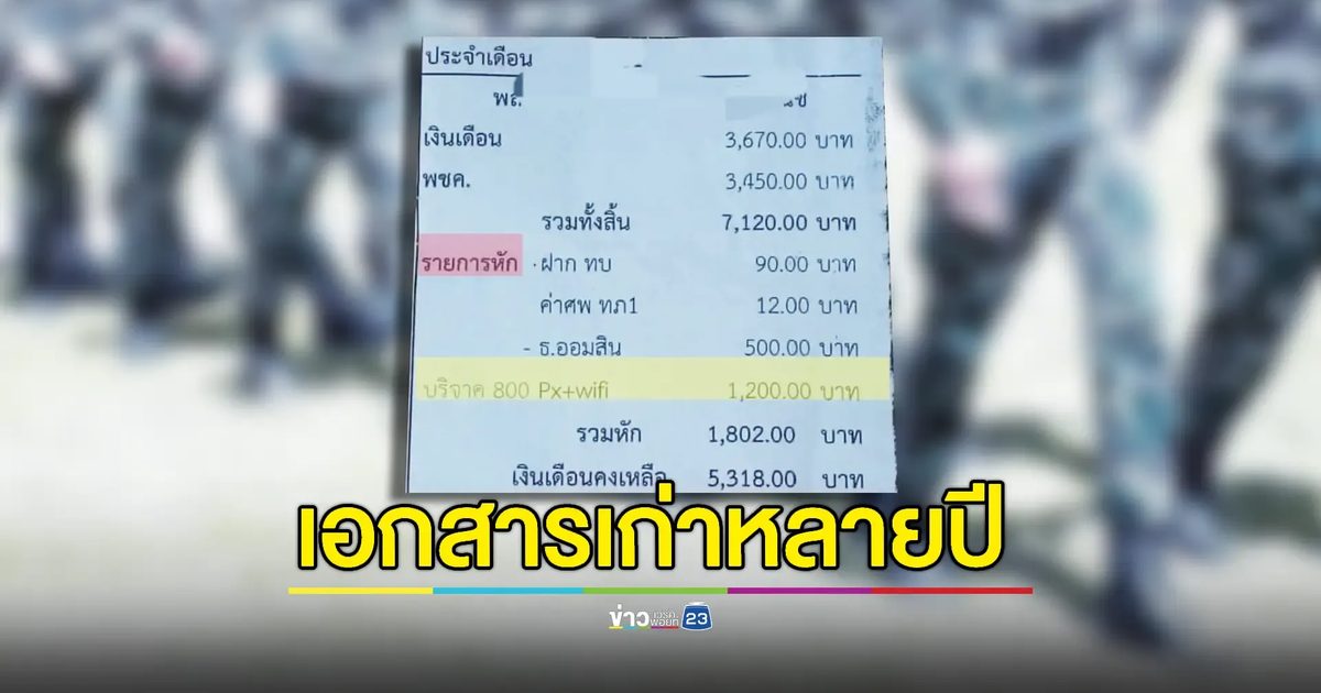กองทัพตรวจสอบแล้วเอกสารหัก 'ค่าไวไฟ' ทหารเกณฑ์เป็นเอกสารเก่า