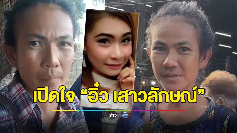 เปิดใจ “อิ๋ว เสาวลักษณ์” ชีวิตดั่งนิยาย จากนักร้องดาวรุ่ง มีบ้าน มีเงินกว่า 10 ล้าน กลายเป็นสาวเร่ร่อน ไร้ที่ซุกหัวนอน