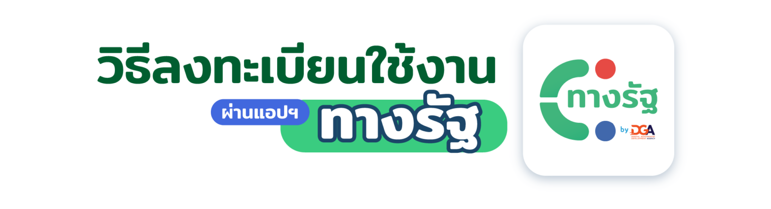 แอปฯ 'ทางรัฐ' เปิดให้ยืนยันตัวตนผ่านเซเว่นฯ ได้แล้ว