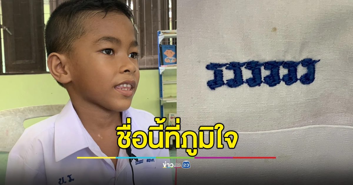 “รรรรรร” ชื่อนี้ที่ภูมิใจ เพราะแม่ที่เสียไปเป็นคนตั้งให้