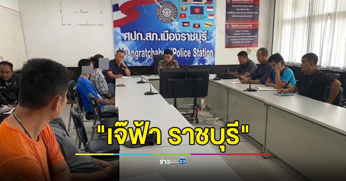 สอบ "เจ๊ฟ้า ราชบุรี" - ผัว ปมคลิปทวงหนี้โหดทำร้ายหญิงครูผู้ช่วย