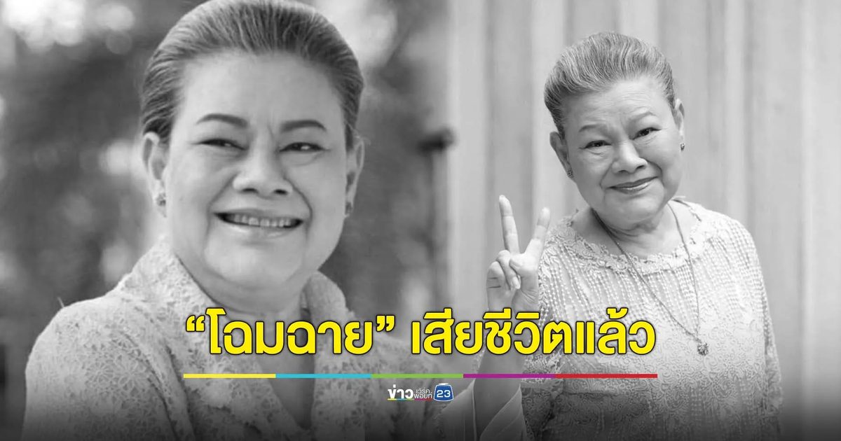 อาลัย "โฉมฉาย ฉัตรวิไล" เสียชีวิตแล้วในวัย 73 ปี