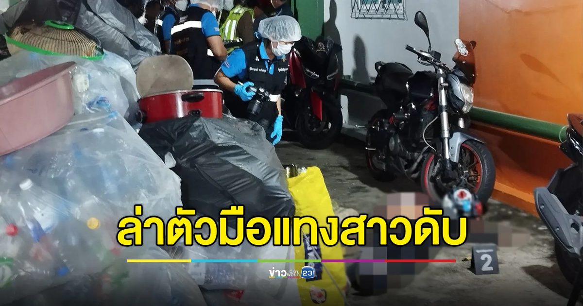 ล่าตัวแฟนเก่าสาวร้านสะดวกซื้อ แทง 8 แผล ดับคาที่จอดรถ