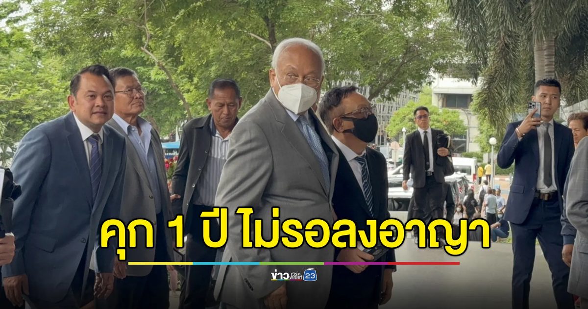 ศาลอุทธรณ์ลดโทษ “สุเทพ-ถาวร” เหลือคุก 1 ปี คดีชัตดาวน์บางกอก