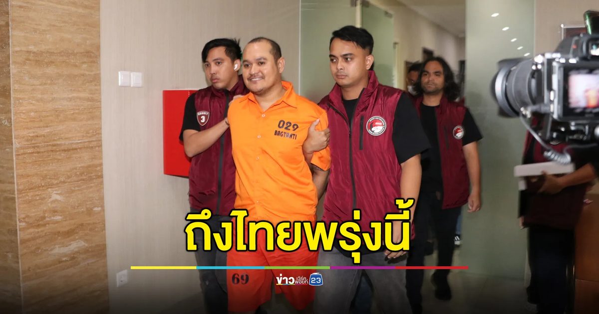 "แป้ง นาโหนด" ถึงเมืองคอนพรุ่งนี้เย็น ตร.ไทยเตรียมรับคุ้มกันแน่น