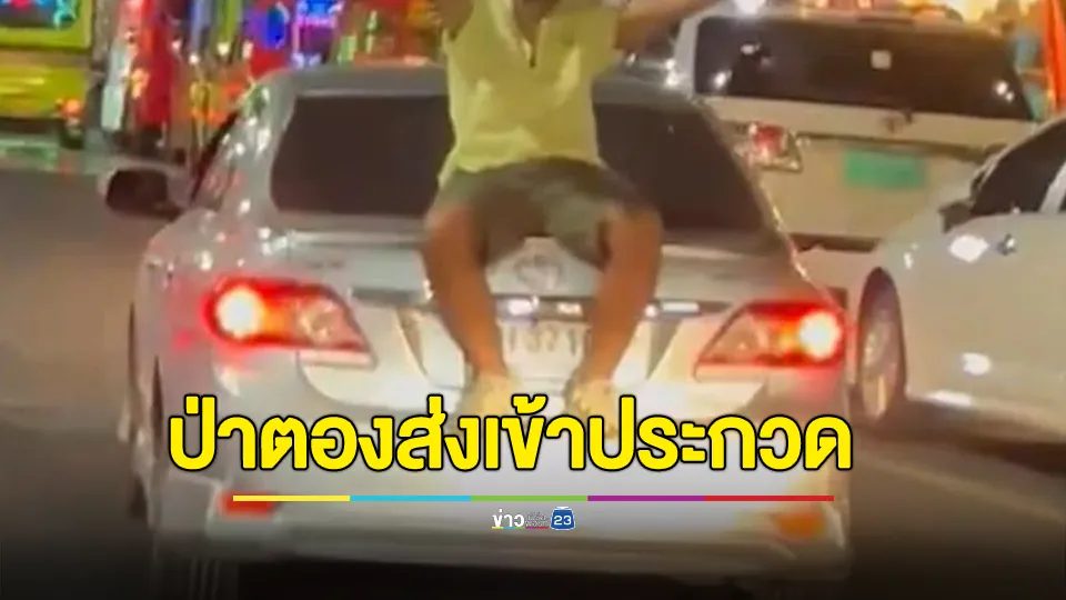 ต่างชาติคึกคะนอง! นั่งบนฝาหลังรถ
