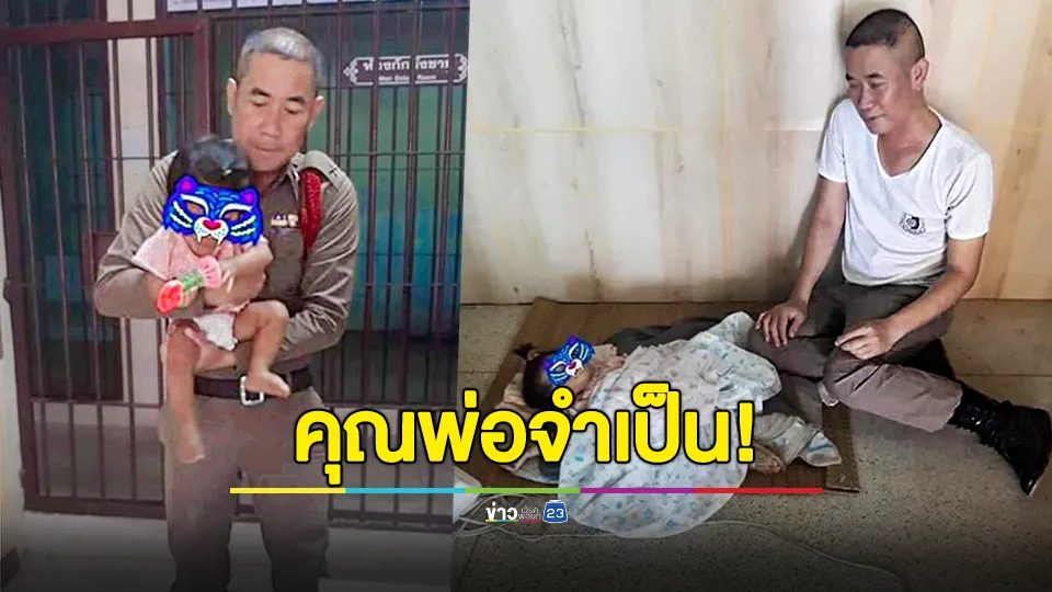 ชื่นชม! คุณพ่อจำเป็น พ่อเด็กถูกจับ ด.ต.เลี้ยงหนูน้อยหน้าห้องขังแทน
