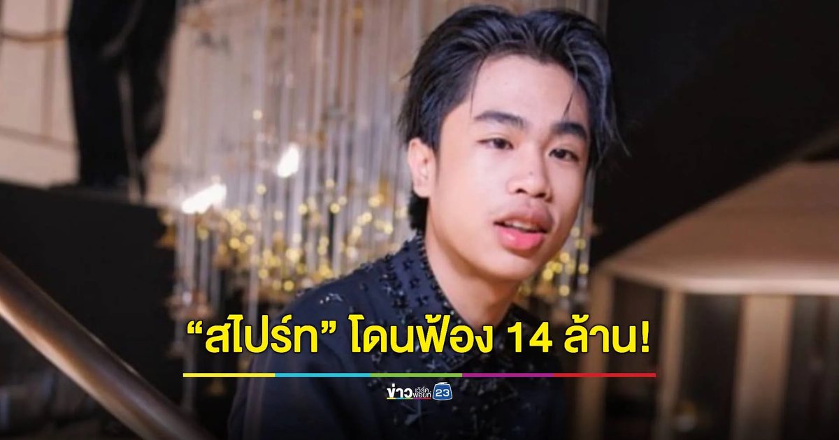แรปเปอร์หนุ่ม “สไปร์ท” โดนต้นสังกัดเก่าฟ้อง 14 ล้านบาท!