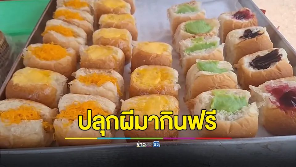 ฮือฮา!!! พ่อค้าขายขนมปังเทวดาปันสุข ปลุกผีสุสานหลุมศพคนตายมากินฟรี
