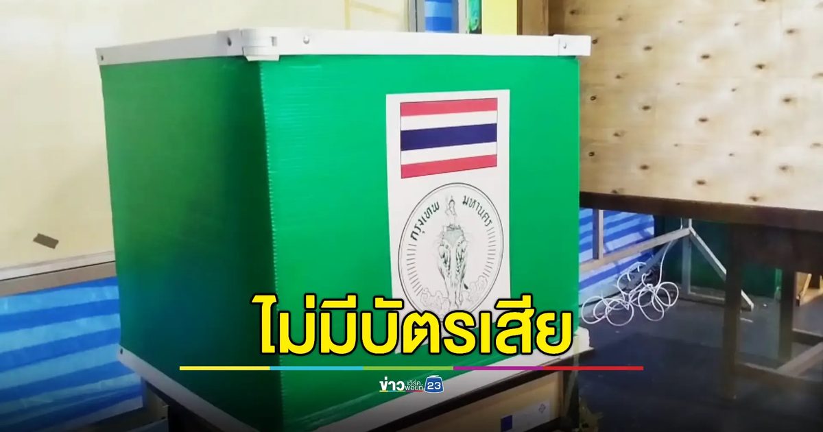 เลือก สว. 67 'เขตบางกะปิ' มีผู้ผ่านการคัดเลือกเกินครึ่ง