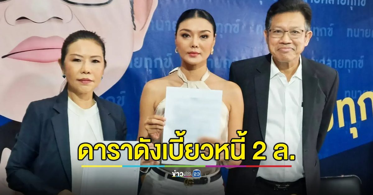 "ลูกหมี" วอนอดีตดารา ชื่อ ป.ภรรยานักการเมืองใช้เงินคืน 2 ล้านบาท