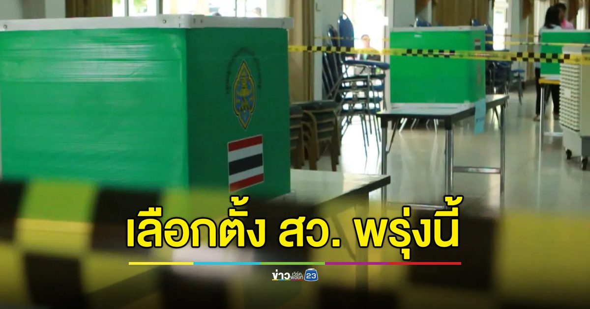 กกต.นครสวรรค์ เตรียมพร้อมเลือกตั้ง สว. ระดับอำเภอ พรุ่งนี้