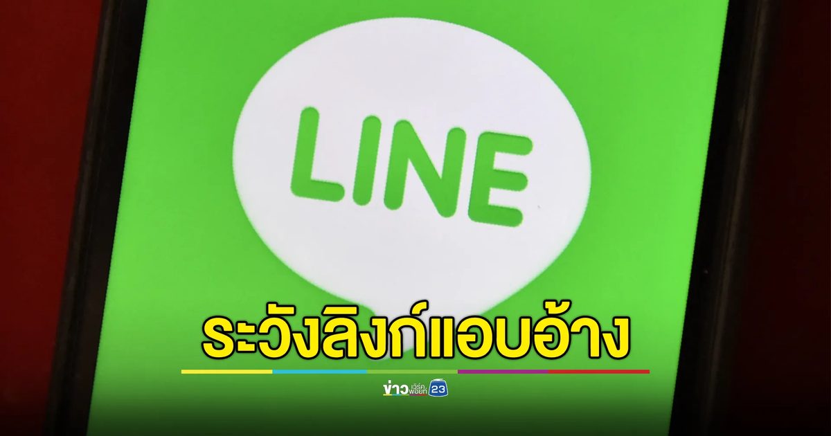 เตือน! คนใช้"LINE"ระวัง SMS แอบอ้างส่งลิงก์ให้ล็อกอิน