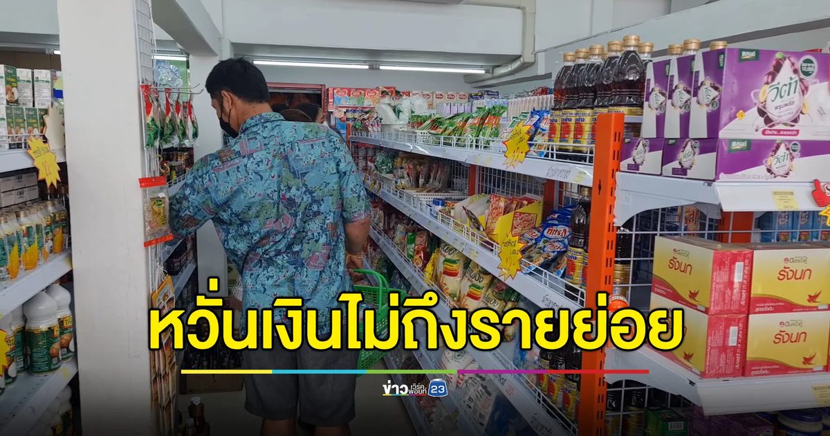 ผู้ค้ารายย่อยกังวล “เงินดิจิทัล” 1 หมื่น ไม่ถึงชุมชน