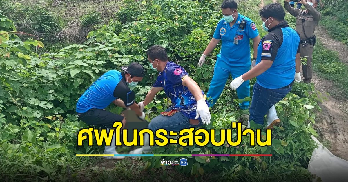 ชายวัย 58 หายตัว 6 วัน สุดท้ายพบเ้ป็นศพในกระสอบป่าน