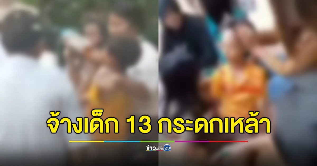 จ้างเด็ก 13 กระดกเหล้าครึ่งขวด เด็กน็อกเข้า ICU อาการโคม่า