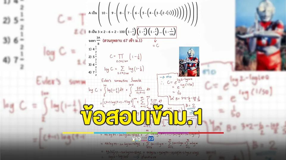 ขุ่นพระ!!! แห่แชร์ข้อสอบเข้าม.1 โรงเรียนดัง เด็กไทยเรียนเลขโหดมาก