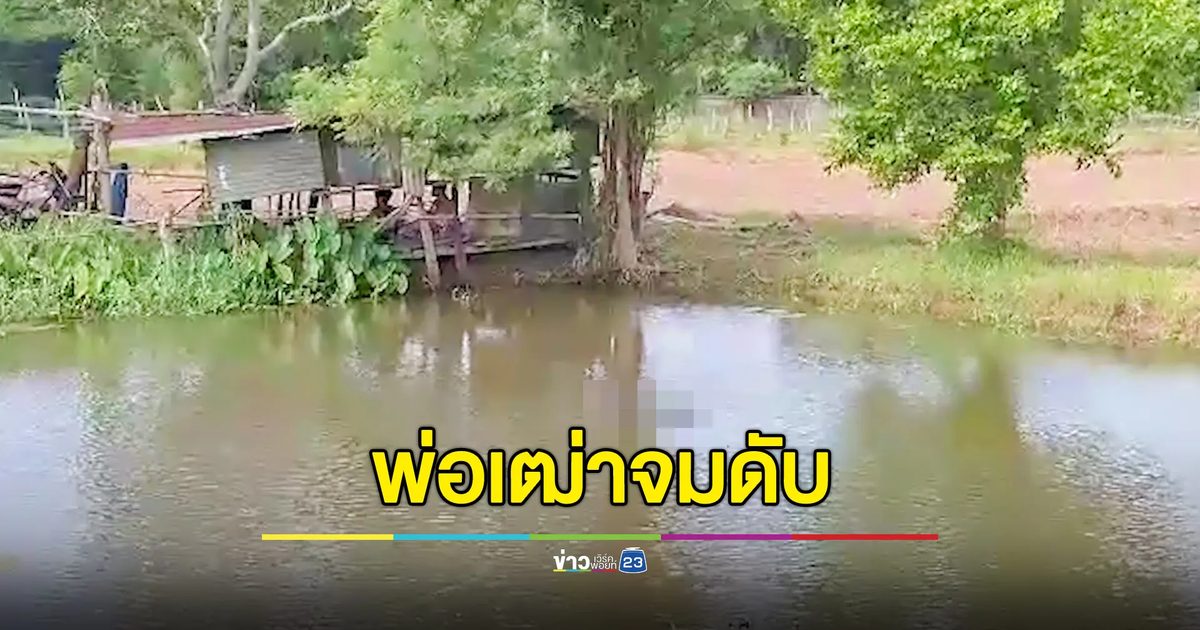พ่อเฒ่าไม่กลับเข้าบ้านวันเดียว สุดท้ายพบเป็นศพกลางสระน้ำ