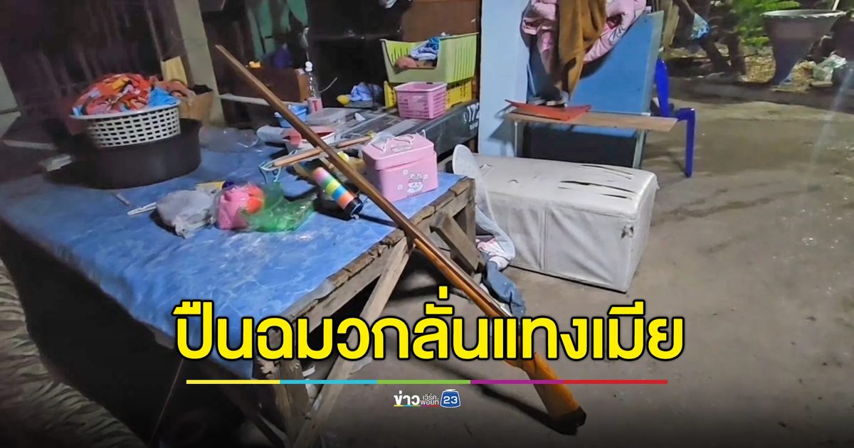 หนุ่มวัย 20 เตรียมปืนไปยิงปลา ปืนลั่นฉมวกพุ่งแทงเมีย 13 บาดเจ็บ