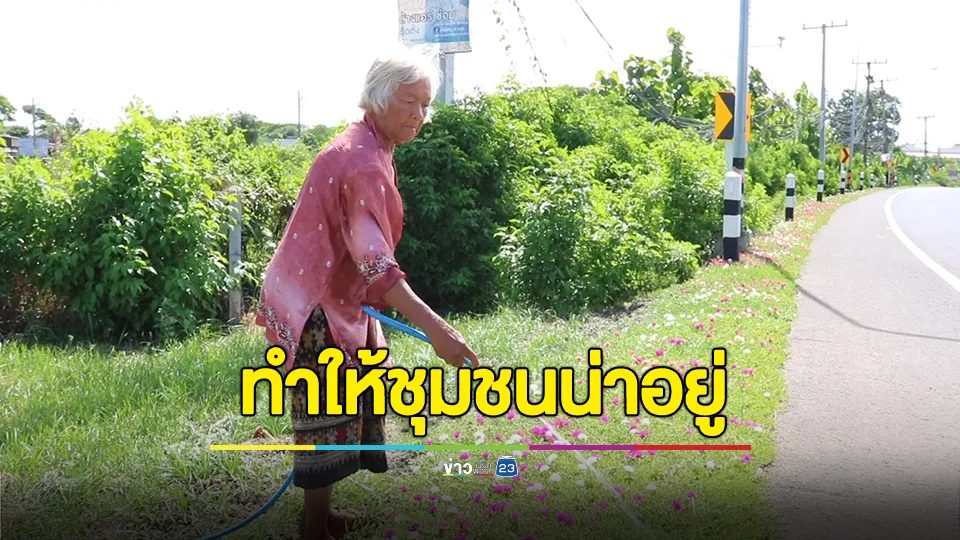 แห่ชื่นชม!!! ยายวัย 75 ปลูกดอกไม้ริมทางนาน 15 ปี